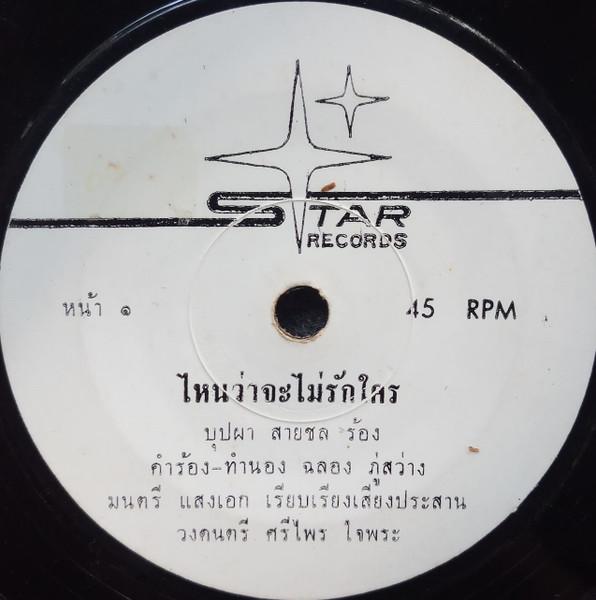ไหนว่าจะไม่รักใคร / ว่าวผิดฤดู - ขุนพล เมืองสุพรรณ