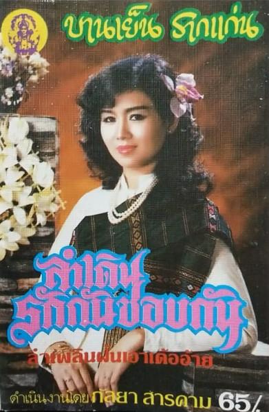  - บานเย็น รากแก่น