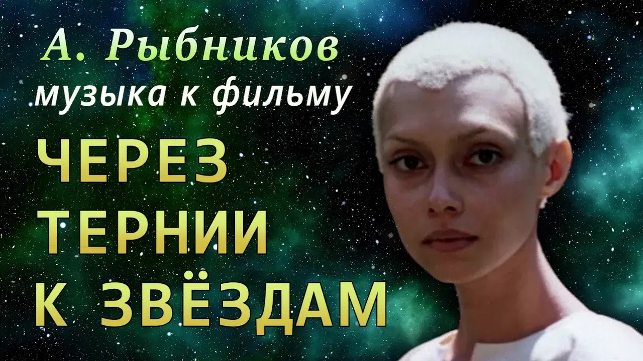  - Алексей Рыбников