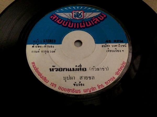 - บุปผา สายชล