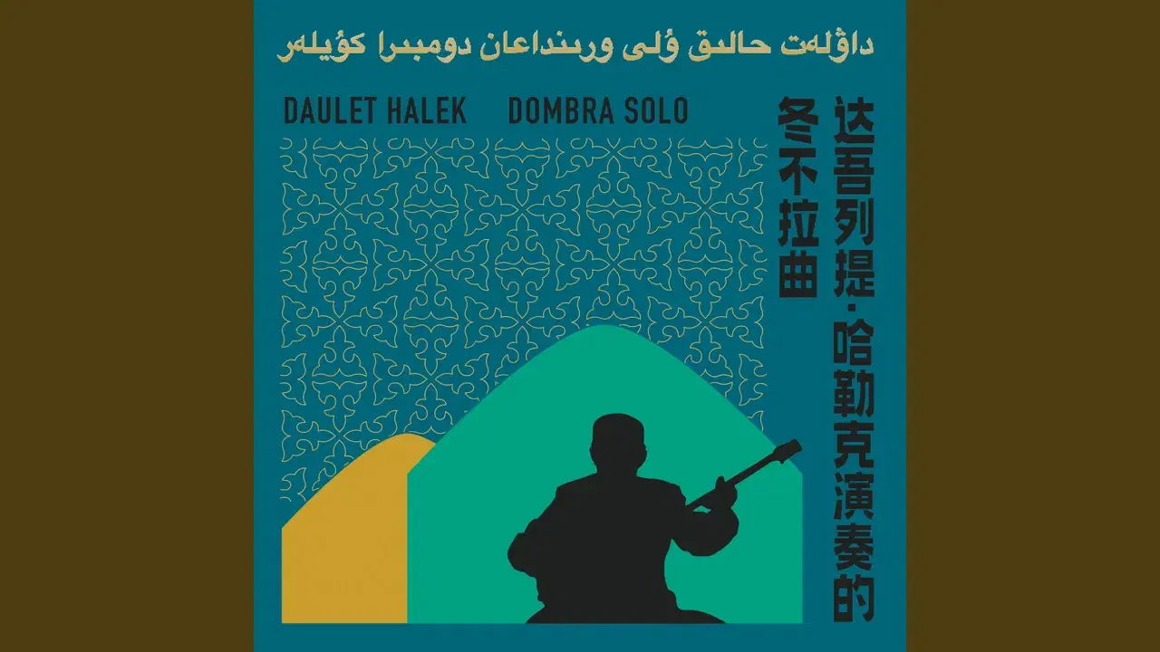 达吾列提·哈勒克演奏的冬不拉曲 Daulet Halek: Dombra Solo - 达吾列提·哈勒克 Daulet Halek