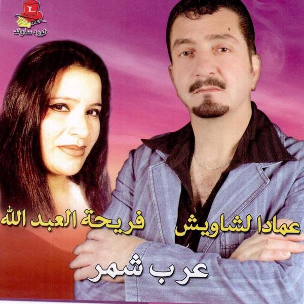 Arab Chamer - Imad Chawich & Fareeha El Abdallah