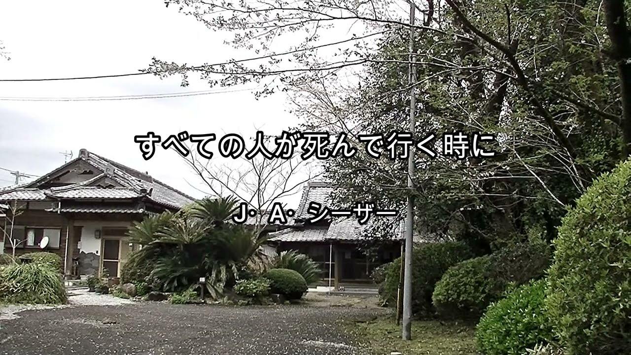 すべての人が死んで行く時に／首吊りの木 - J.A. シーザー