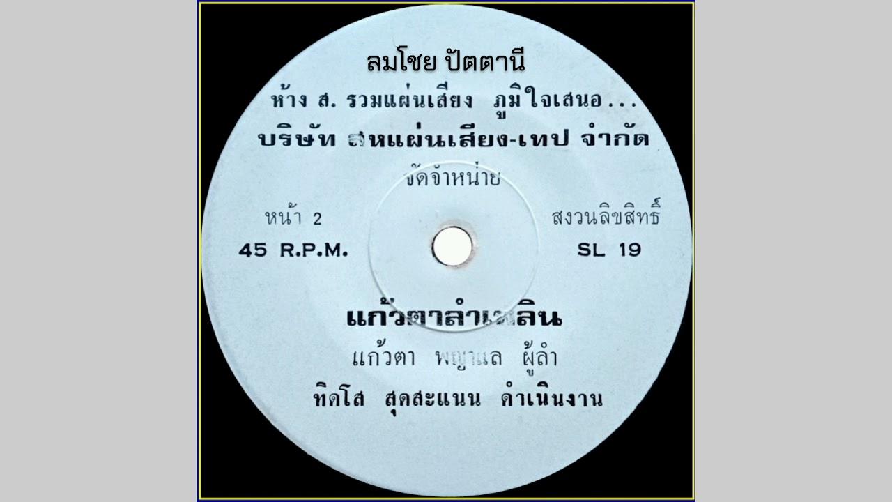ลำล่องยาวบุญผ้าป่า / แก้วตาลำเพลิน - แก้วตา พญาแล
