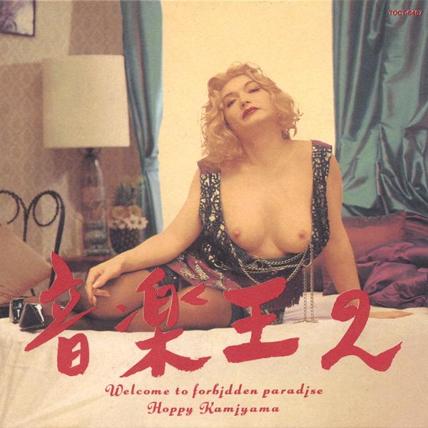 音楽王2: Welcome to Forbidden Paradise - Hoppy Kamiyama ホッピー神山