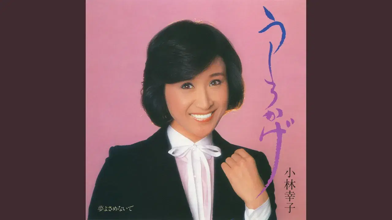  - 小林幸子