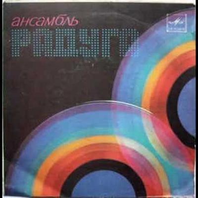Дискоклуб-10(А). Солисты, ансамбли, оркестры - Ансамбль «Радуга»