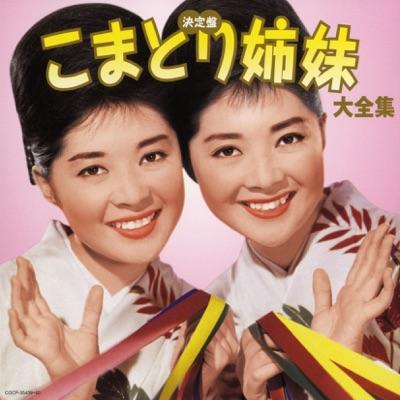  - こまどり姉妹