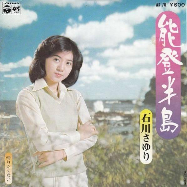  - 石川さゆり
