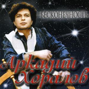 Бесконечность - Аркадий Хоралов