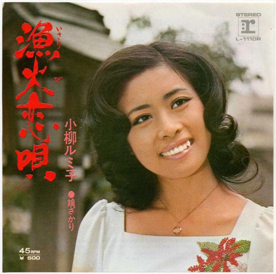  - 小柳ルミ子