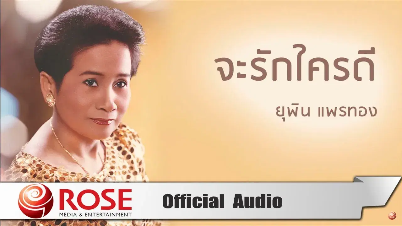 สาวเปลี่ยวใจ / คิดถึงสาวบ้างไหม  - ยุพิน แพรทอง
