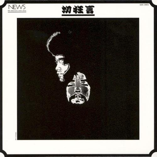 Kirikyogen [切狂言] - Kuni Kawachi & The Flower Travellin' Band