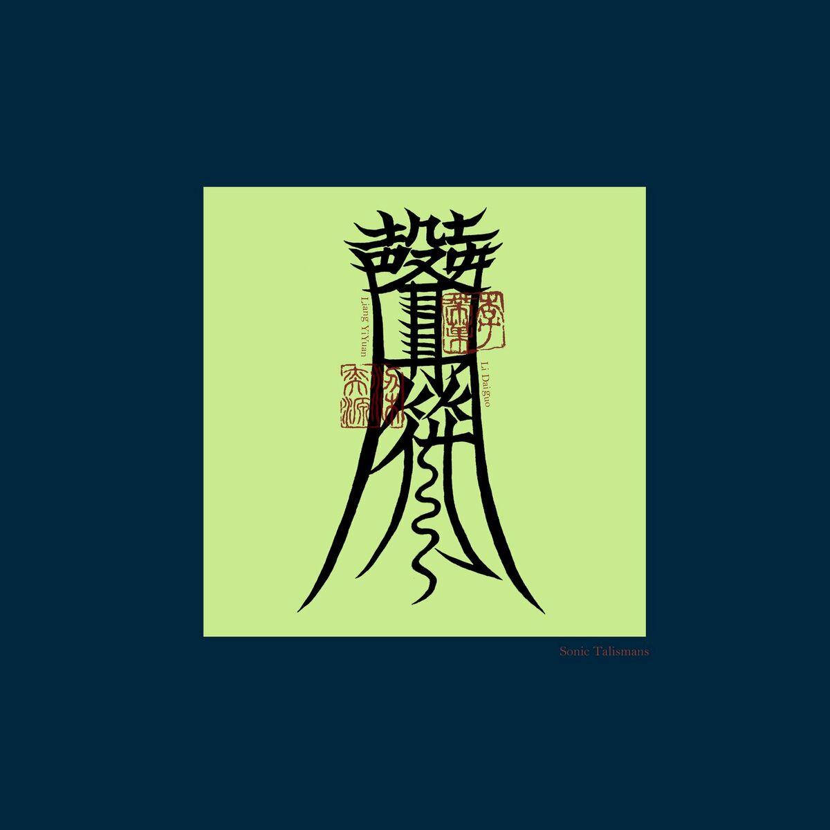 Sonic Talismans - 李带果 [Li Daiguo]