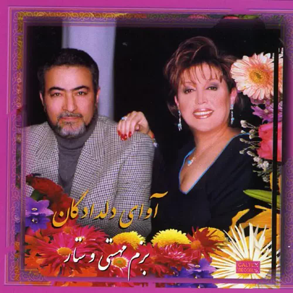 Persian Bazm 1, Avaye Deldadegan - Mahasty, Mahasty & Sattar & Sattar