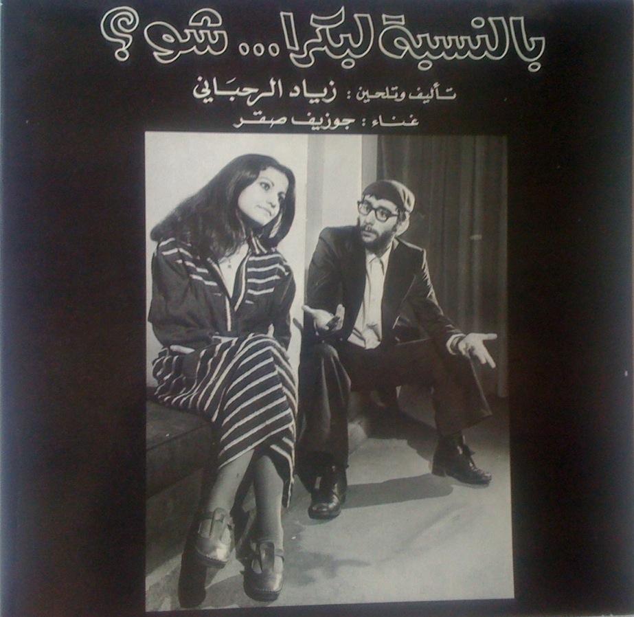 بالنسبة لبكرا ... شو؟ = Bennesbeh Labokra... Chou? - زياد الرحباني, جوزيف صقر = Ziad Rahbani, Joseph Sacre