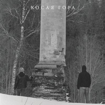 Kosogor - Kosaya Gora