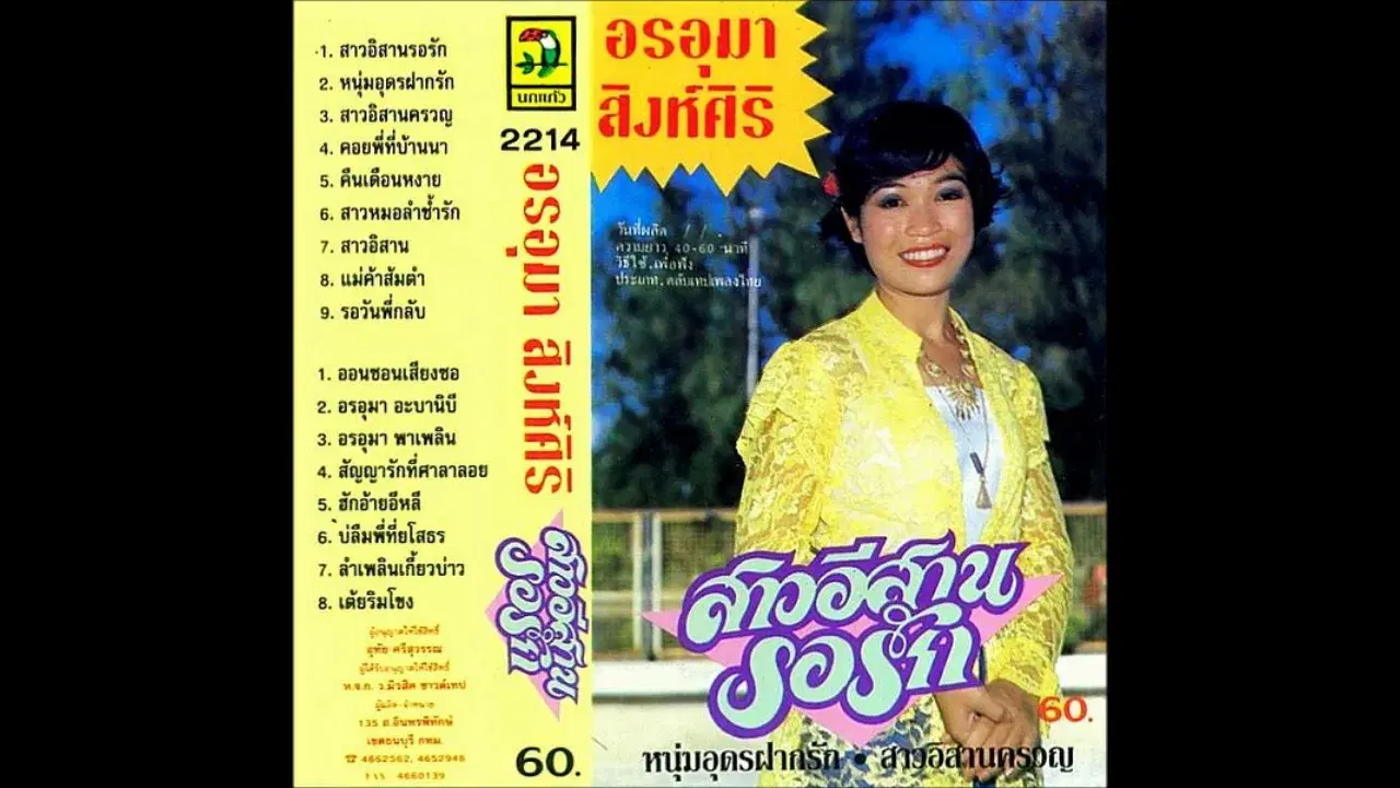  - อรอุมา สิงห์ศิริ