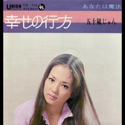  - 五十嵐じゅん