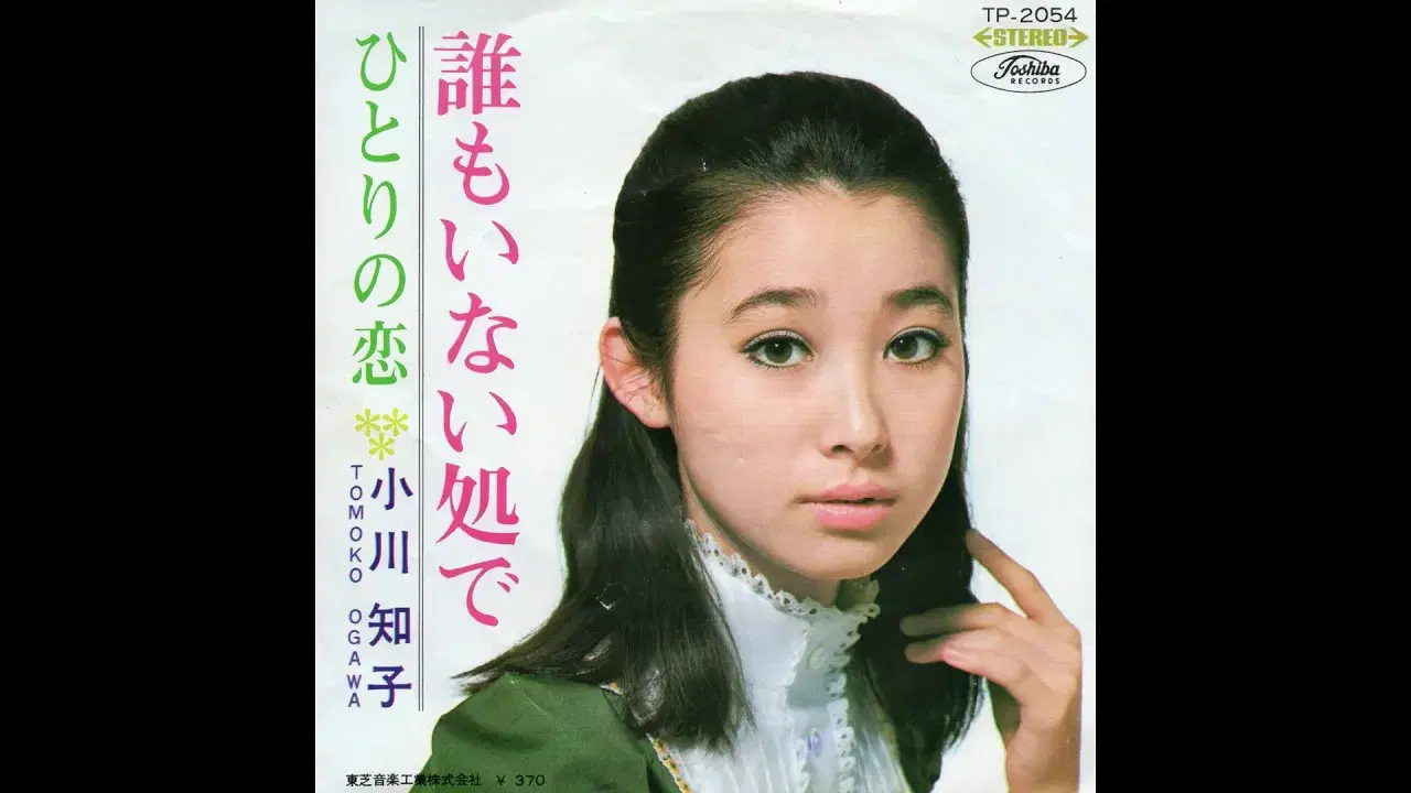 Hatsukoi no Hito - Tomoko Ogawa