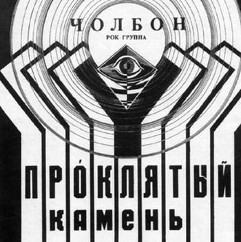 Проклятый Камень - Cholbon