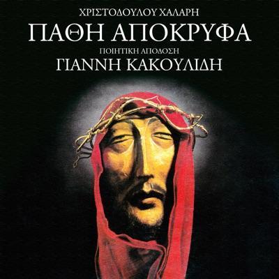  - Χριστόδουλος Χάλαρης
