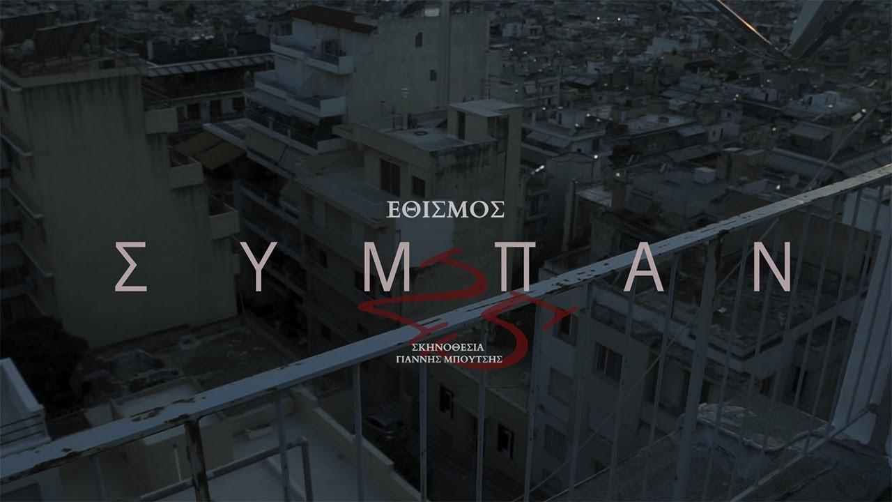  - ΕΘΙΣΜΟΣ