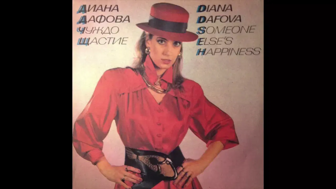  - Диана Дафова