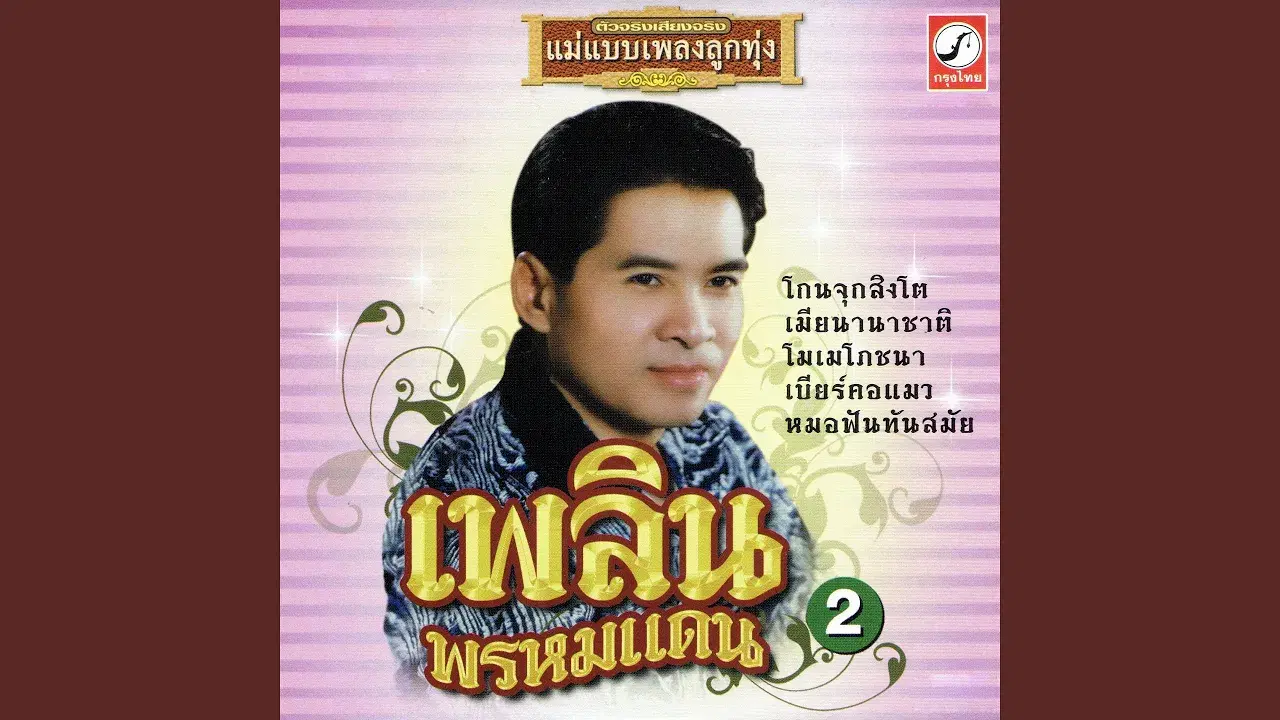  - เพลิน พรหมแดน