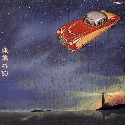 流線形'80 - 松任谷由実