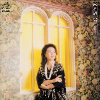 或る窓 - 松尾和子