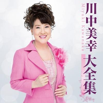  - 川中美幸