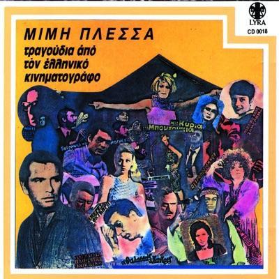 Κάτι Να Καίη OST - Αλέκος Ζαχαράκος, Νέλλη Μάνου, Μίμης Πλέσσας