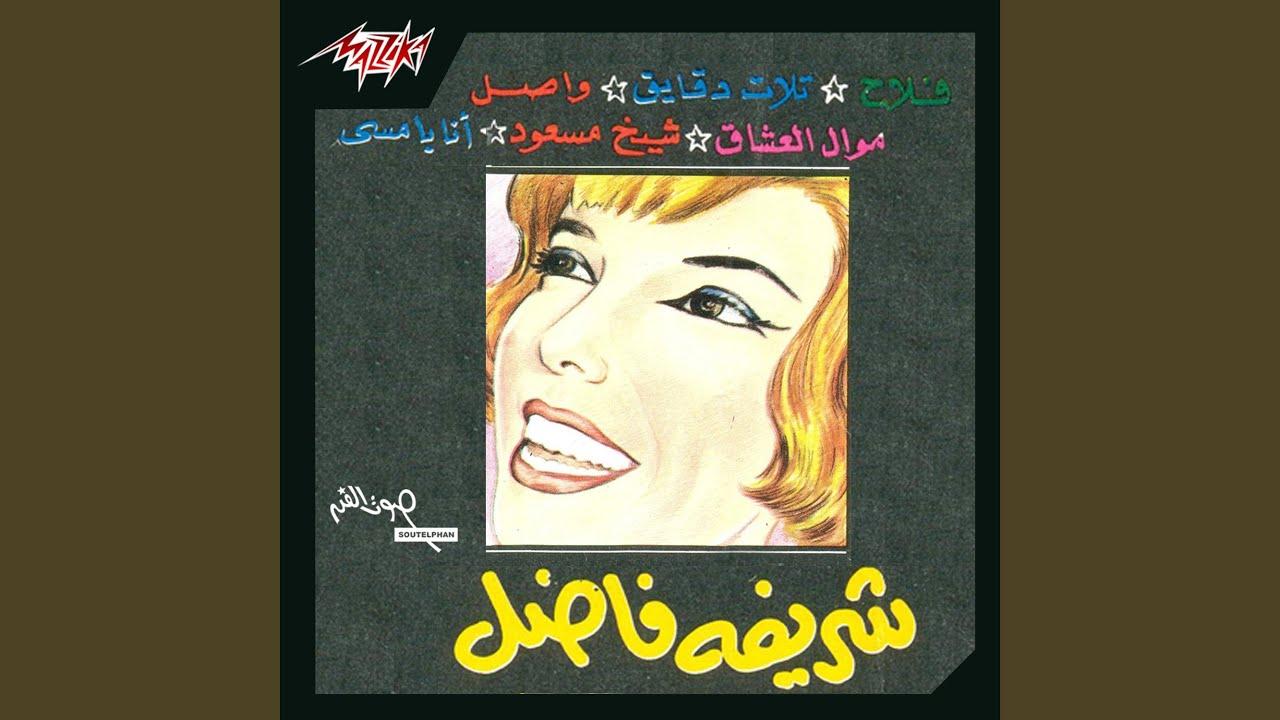 Fallah - Sherifa Fadel