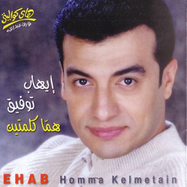 Homma Kelmetain - Ehab Tawfik