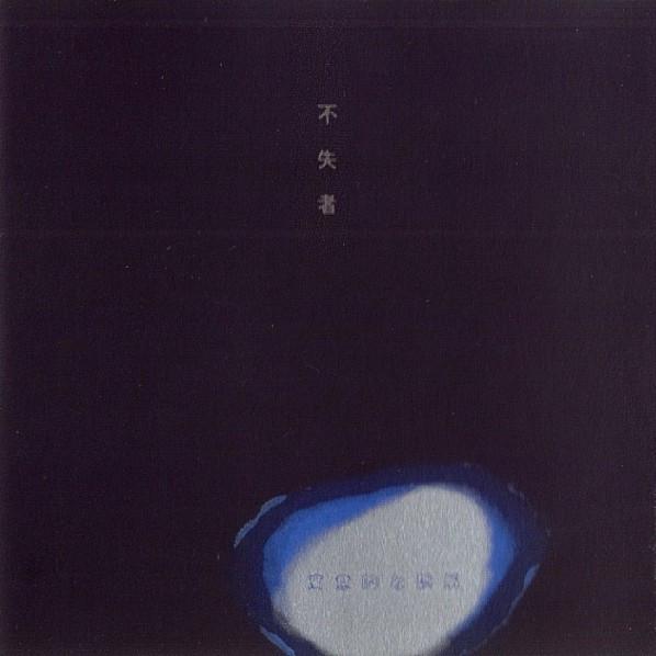 寓意的な誤解 = Allegorical Misunderstanding - Fushitsusha