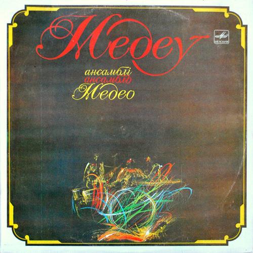 Медео - Medeo