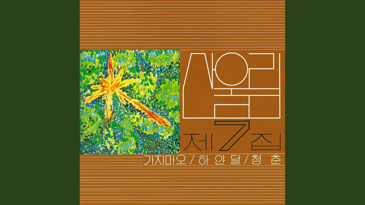 산울림 제7집 - 가지 마오 - 산울림 San Ul Lim