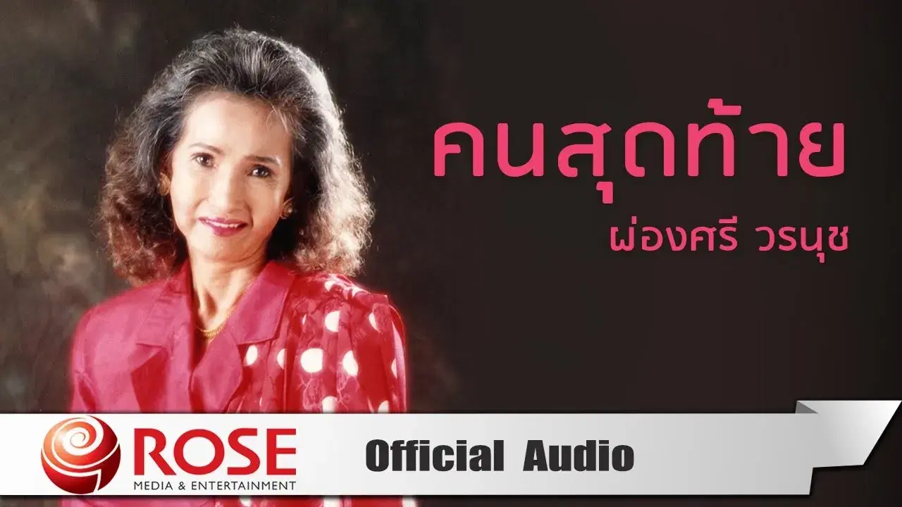  - ผ่องศรี วรนุช
