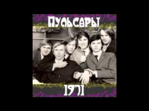  - Пульсары (1971)