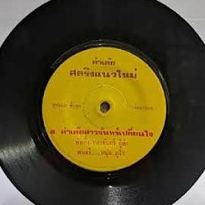  - คำเกิ่ง ทองจันทร์