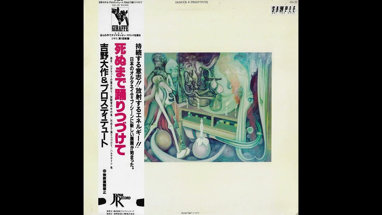 死ぬまで踊りつづけて - Daisuck & Prostitute - M. U. R. A.