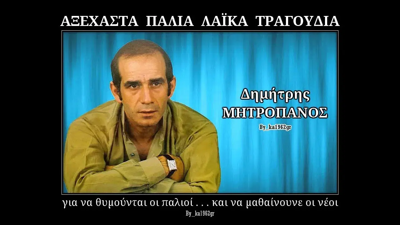  - Δημήτρης Μητροπάνος