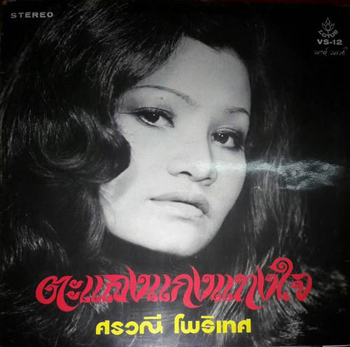  - ศรวณี โพธิเทศ