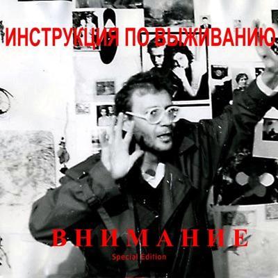 - - Инструкция по выживанию