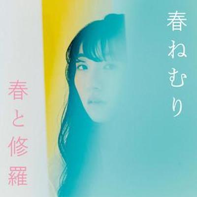 harutosyura - HARU NEMURI