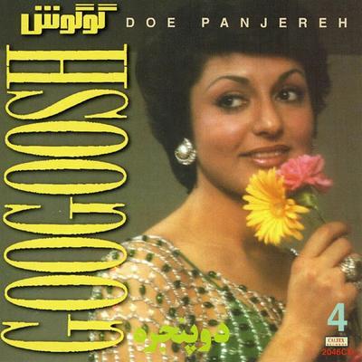 با نگاهت داری منو چوب می زنی / نامه هایم را بده - Googoosh