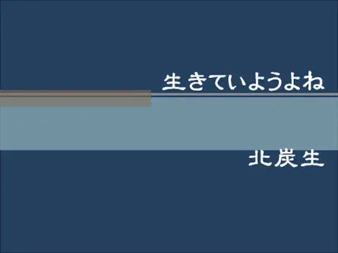  - 北炭生