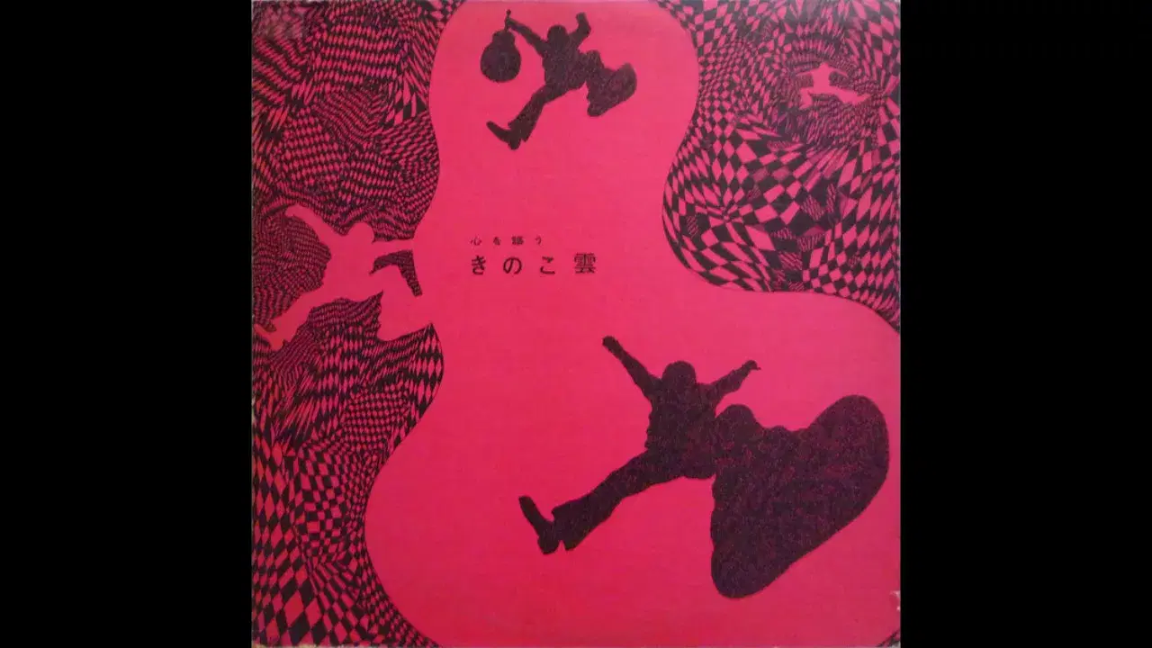  - きのこ雲 (Kinoko Gumo)
