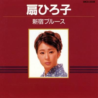  - 扇ひろ子